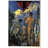 制作 (上) (岩波文庫)