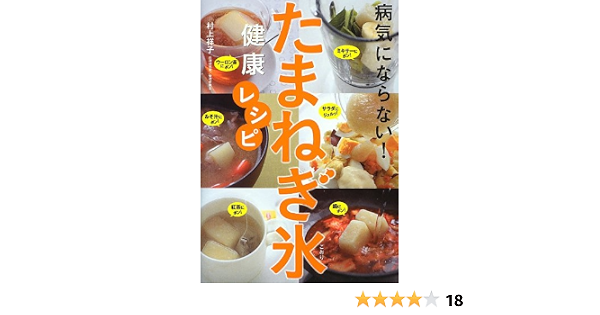 病気にならない たまねぎ氷健康レシピ 村上祥子 本 通販 Amazon