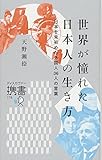 世界が憧れた日本人の生き方 日本を見初めた外国人36人の言葉 (ディスカヴァー携書)