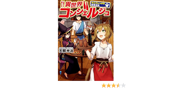 異世界コンシェルジュ ねこのしっぽ亭営業日誌 アルファポリス 天那光汰 トマリ ライトノベル Kindleストア Amazon