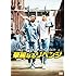 華麗なるリベンジ (DVD)