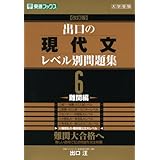 出口の現代文レベル別問題集6 難関編 改訂版 (東進ブックス レベル別問題集シリーズ)
