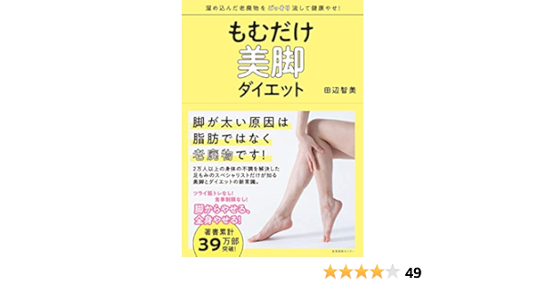 もむだけ美脚ダイエット 田辺 智美 本 通販 Amazon