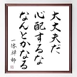 Amazon Co Jp 一休宗純の名言書道色紙 大丈夫だ 心配するな なんとかなる 額付き 受注後直筆 千言堂 Z2858 ホーム キッチン
