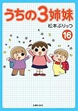 うちの3姉妹　⑯