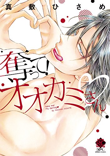 奪って! オオカミさん