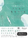 2分間セルフケア ブレない私をつくる