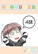 ４話: エレベーターと少女 ほのぼの日常漫画連載版