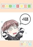 ４話: エレベーターと少女 ほのぼの日常漫画連載版