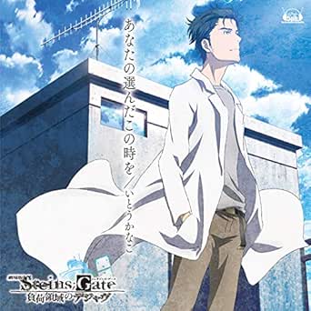 Amazon Music いとうかなこの劇場版 Steins Gate 負荷領域のデジャヴ 主題歌 あなたの選んだこの時を Amazon Co Jp