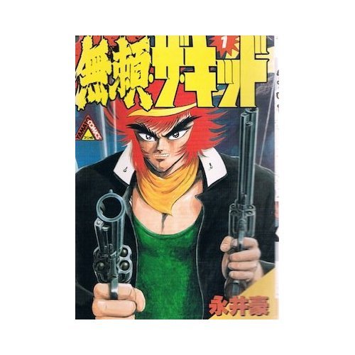 『無頼・ザ・キッド』