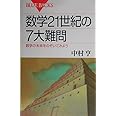 数学21世紀の7大難問―数学の未来をのぞいてみよう (ブルーバックス)