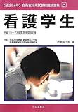最近5か年自衛官採用試験問題解答集〈5〉看護学生―平成19~23年実施問題収録 付録:平成23年実施防衛医科大学校高等看護学院採用試験問題解答 (自衛官採用試験問題解答集 5)
