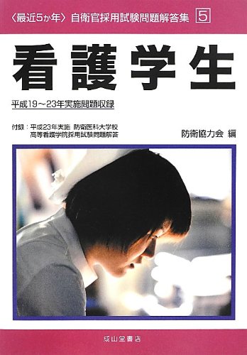 最近5か年自衛官採用試験問題解答集〈5〉看護学生―平成19~23年実施問題収