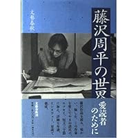Amazon.co.jp: 藤沢周平のすべて (文春文庫 編 2-30) : 文藝春秋: 本