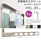 物干し 屋外 窓壁用物干し 物干し金物 川口技研 窓壁用ホスクリーン ロングベースタイプ HKL-85型 85cm 1本 角度調整可能 /ライトブロンズ