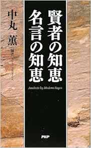 賢者の知恵 名言の知恵 中丸 薫 中丸 薫 本 通販