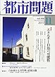 都市問題 2017年 11 月号 [雑誌]