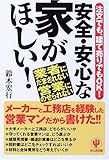 安全・安心な家がほしい!―注文でも、建て売りでもOK!業者にだまされない営業にのせられない