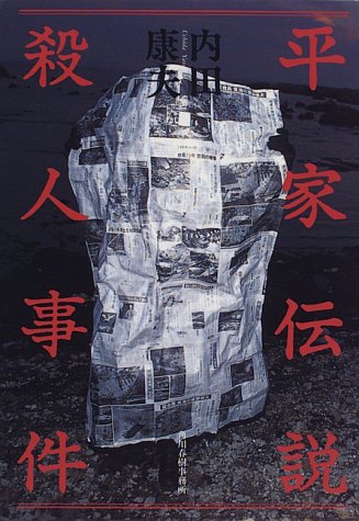 平家伝説殺人事件