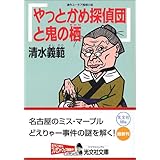 やっとかめ探偵団と鬼の栖 (光文社文庫)