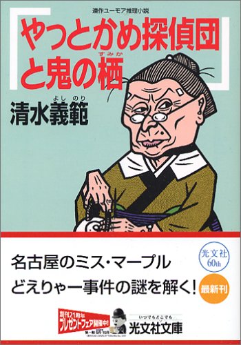 清水義範:やっとかめ探偵団と鬼の栖 (光文社文庫)