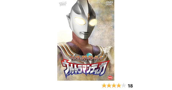 Amazon Co Jp クライマックス ストーリーズ ウルトラマンティガ Dvd Dvd ブルーレイ 長野博 吉本多香美 大滝明利 増田由紀夫 影丸茂樹 古屋暢一 高樹澪 村石宏實 笈田雅人 諸冨洋史 位下博一
