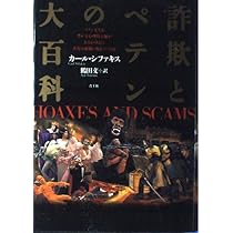 詐欺とペテンの大百科 | カール シファキス, 鶴田 文 |本 | 通販 | Amazon