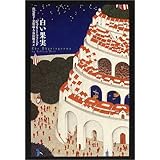 白い果実