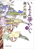 いよよ華やぐ〈下〉 (新潮文庫)