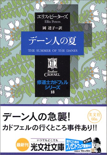 エリス・ピーターズ:デーン人の夏―修道士カドフェルシリーズ〈18〉 (光文社文庫)