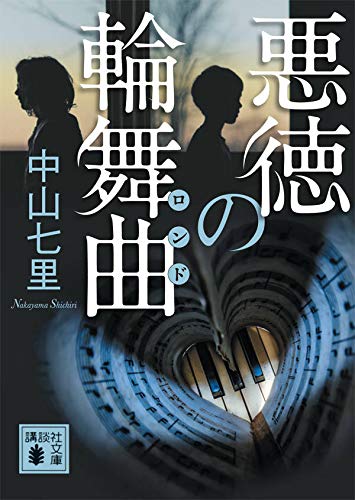 中山七里:悪徳の輪舞曲 (講談社文庫)