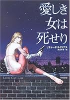 愛しき女は死せり (ハヤカワ・ミステリ文庫)