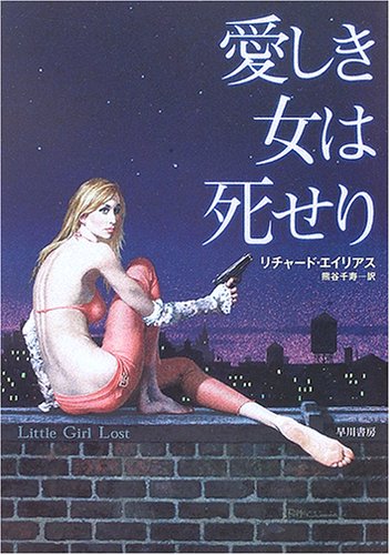 リチャード・エイリアス:愛しき女は死せり (ハヤカワ・ミステリ文庫)