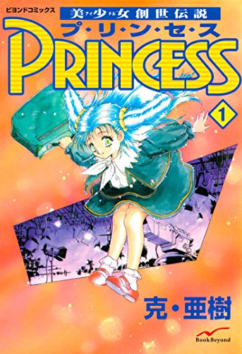 『美少女創世伝説 PRINCESS』