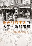 みどりや主人の大正・戦前昭和: スクラップ帳が語る庶民史