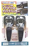 オーニング用マグネット式クリップハンガー