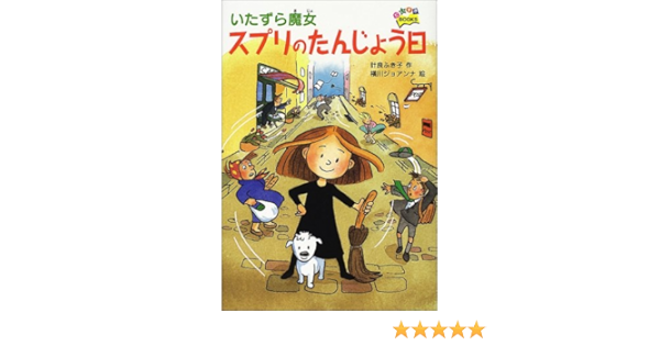 いたずら魔女スプリのたんじょう日 だいすきbooks 計良 ふき子 ジョアンナ 横川 本 通販 Amazon