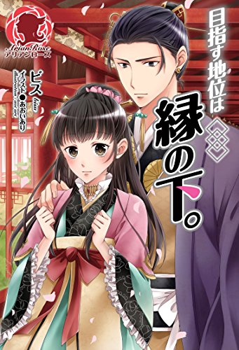 『目指す地位は縁の下。』