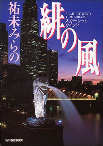 祐未みらの:緋の風(スカーレット・ウインド) (ハルキ文庫)