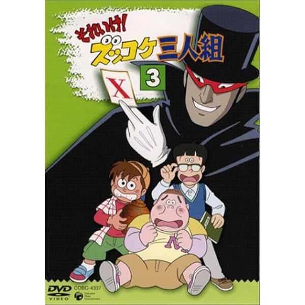 Amazon.co.jp: それいけ!ズッコケ三人組 Vol.2 [DVD] : 高乃麗