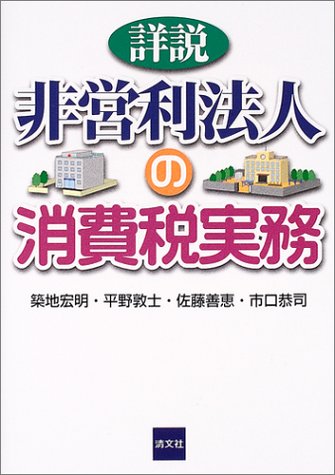詳説 非営利法人の消費税実務