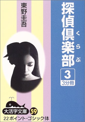 探偵倶楽部 (3) (大活字文庫 (59))