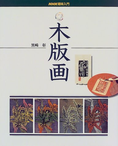 木版画 (NHK趣味入門) 木版画 (NHK趣味入門)