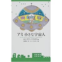アミ 小さな宇宙人