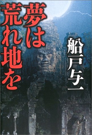 夢は荒れ地を