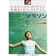 マラソン [DVD]