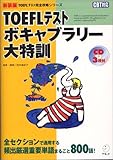 TOEFLテストボキャブラリー大特訓―全セクションで通用する頻出厳選重要単語まるごと800語! (TOEFLテスト完全攻略シリーズ) TOEFLテストボキャブラリー大特訓―全セクションで通用する頻出厳選重要単語まるごと800語! (TOEFLテスト完全攻略シリーズ)