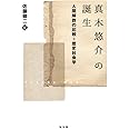 真木悠介の誕生 人間解放の比較=歴史社会学