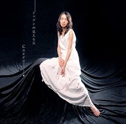 ジュゴンの見える丘 / Cocco